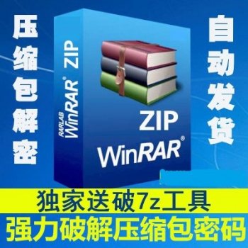 WINRAR/ZIP密码破解工具 RAR/ZIP密码破解器